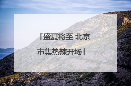 盛夏将至 北京市集热辣开场